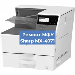 Ремонт МФУ Sharp MX-4071 в Нижнем Новгороде